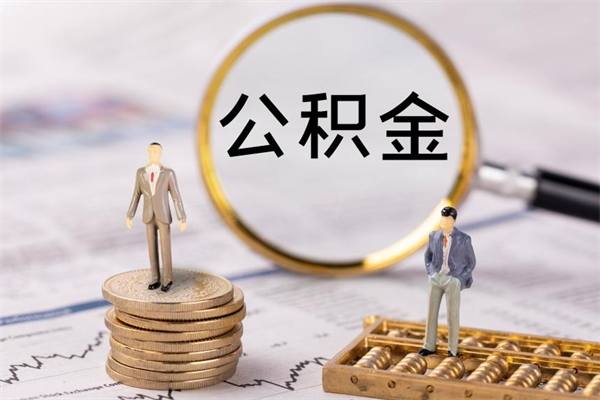 宣威公积金离开取（公积金离职取）