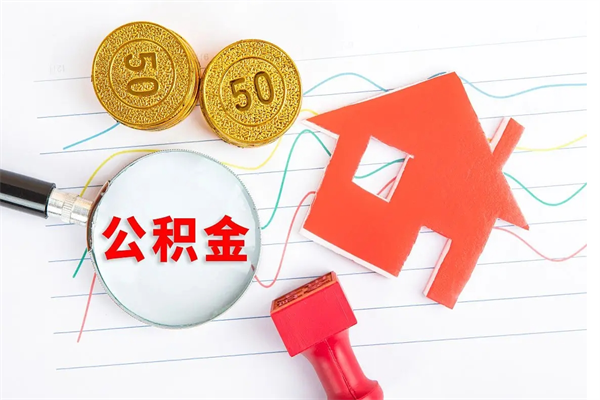 宣威离职后可以取公积金吗（离职后能取住房公积金吗）