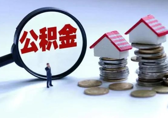 宣威公积金离职取（住房公积金离职取出）