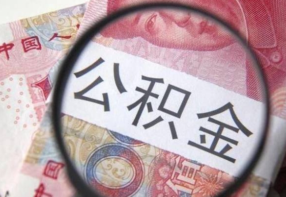 宣威公积金全取（全额取住房公积金）