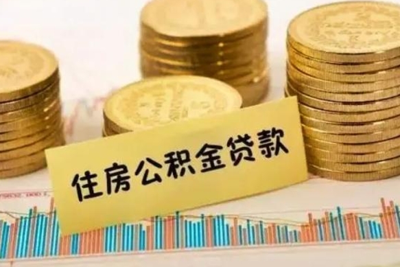 宣威离职了取住房公积金（离职了住房公积金提取）