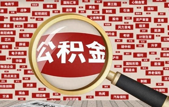 宣威封存公积金怎样取（封存的公积金提取流程）